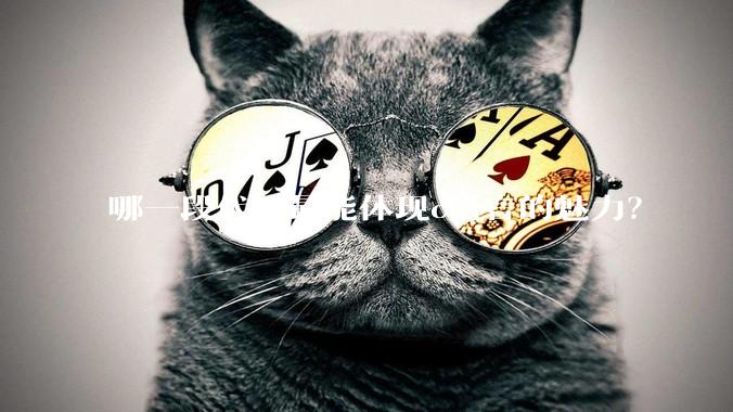哪一段代码最能体现c语言的魅力?